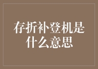 存折补登机：传统与现代交融的银行工具