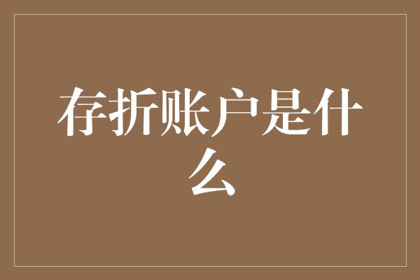 存折账户是什么