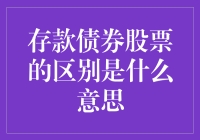 存款债券股票：嗨，我们是你的钱，但你知道我们是什么吗？