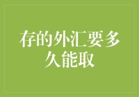 存的外汇要多久能取？浅谈外汇提取的时间因素