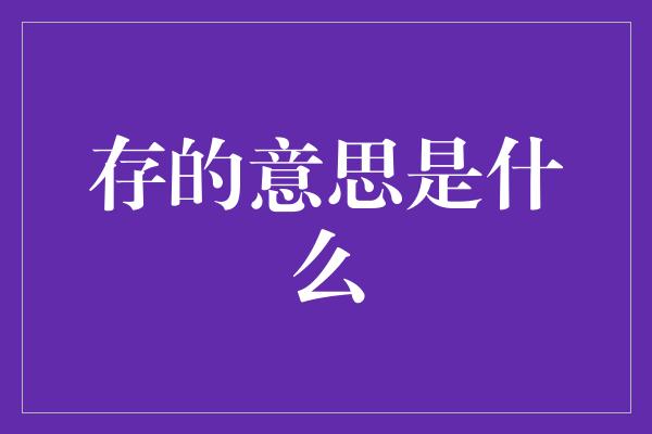 存的意思是什么