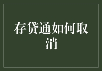 存贷通取消流程解析：守护您的金融自由