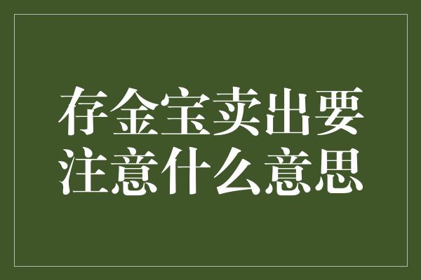 存金宝卖出要注意什么意思