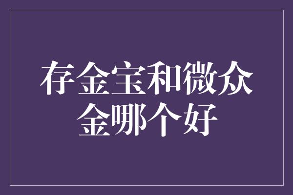 存金宝和微众金哪个好