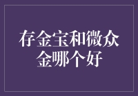 存金宝VS微众金：究竟哪款更值得你掏出钱包？