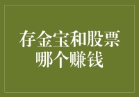 存金宝和股票：到底谁才是理财界的小甜甜？