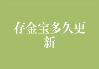 存金宝多久更新：解析金融产品的实时性与安全性