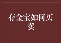 存金宝真的那么好买卖吗？别被忽悠啦！