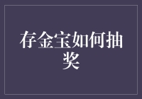 存金宝如何抽奖：探索幕后机制与规则