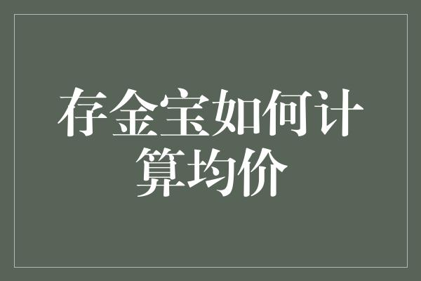 存金宝如何计算均价