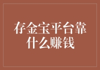 存金宝平台靠什么赚钱？揭开它的神秘面纱