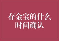 存金宝确认时间解析：树立正确投资观念