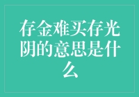 存金难买存光阴：珍惜时间的深远意义