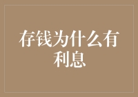 为什么存钱会有利息？难道银行是在做慈善吗？