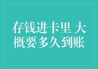 解读存钱进卡里 大概要多久到账？解析和影响因素