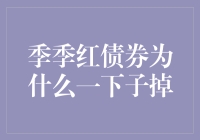 揭秘！季季红债券为啥突然间就掉啦？