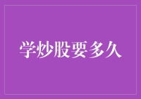 学炒股要比学孙悟空翻跟头还难，你准备好接受挑战了吗？