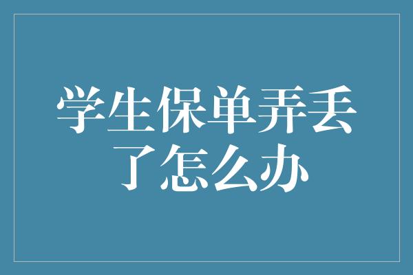 学生保单弄丢了怎么办