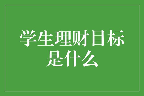 学生理财目标是什么