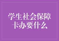 学生社会保障卡办理：一份重要的身份证明与福利通行证