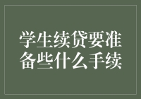 学生们，你的续贷之路准备好迈出下一步了吗？