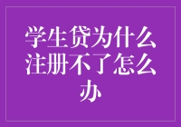 学生贷为什么注册不了怎么办，难道我要靠啃书本过日子吗？