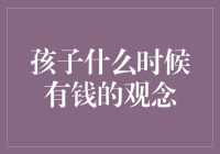 理财教育：培养孩子的财富观念与责任感