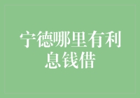 宁德民间借贷市场：寻找高性价比的利息周转资金