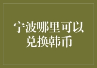 宁波哪家银行可以兑换韩币？去对了地方，你就是韩币兑换小能手！