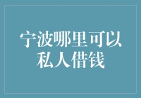 宁波哪里可以私人借钱？去银行？NO！去街边算命摊？也不行！