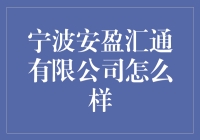 宁波安盈汇通有限公司：你的钱袋子守护神？