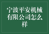 宁波平安机械有限公司：在创新与安全中探索未来机械制造之路