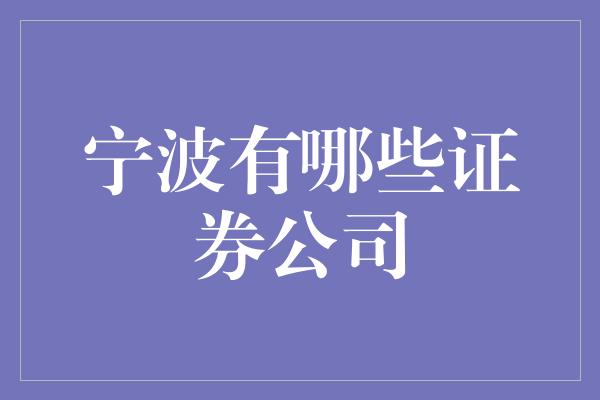 宁波有哪些证券公司