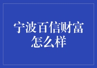 宁波百信财富投资管理有限公司：金融创新与稳健发展的探索者