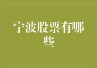 宁波地区股票市场概览：探寻投资机遇与价值洼地