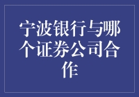 宁波银行与中信证券合作，共筑金融服务新生态