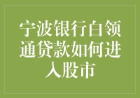 宁波银行白领通贷款如何巧妙借道入市：策略与风险分析