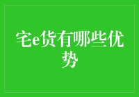 宅e货：如何让生活更加便捷与高效？