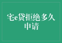 宅e贷：我拒绝了你的申请，你却拒绝了整个世界？