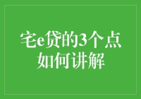 宅e贷：如何让你一周的生活变得轻松又有趣？