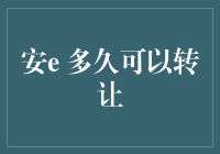 百度账号转让：安e多久可以转让？——请收下这份转让攻略