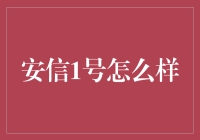 安信1号真的值得信赖吗？