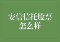 安信信托股票怎么样？我们来聊聊投资的那些信