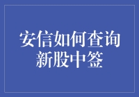 如何查询安信证券新股中签：一站式指南