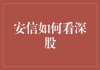 安信证券如何解读深股