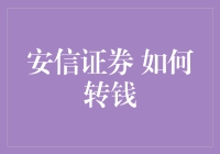 安信证券资金划转指南：安全高效的投资理财神器