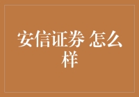 安信证券：理财界的快乐大本营