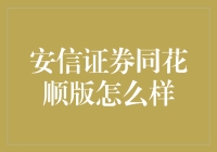 同花顺+安信证券：股市中的神仙组合？！揭秘神仙组合的真实实力