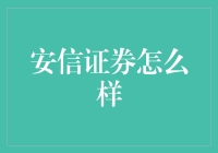 安信证券：优缺点分析与投资者策略建议