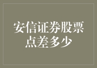 股票点差是个啥？安信证券喊你来揭秘！